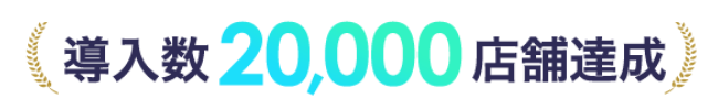 導入数20,000店舗達成
