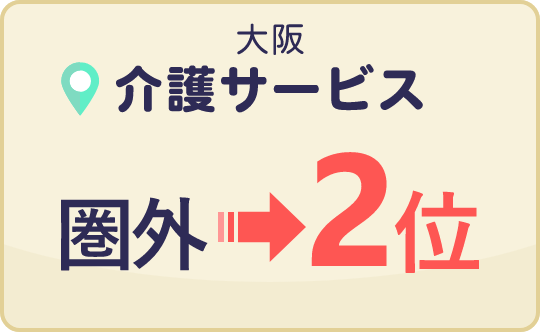 大阪 介護サービス