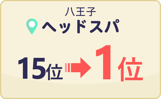 八王子 ヘッドスパ