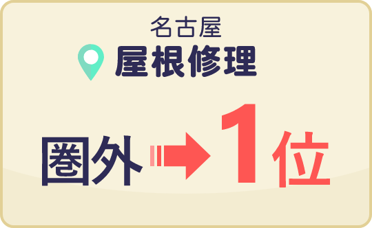 名古屋 屋根修理