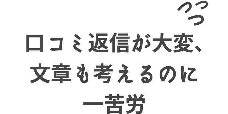 口コミ返信が大変、文章も考えるのに一苦労