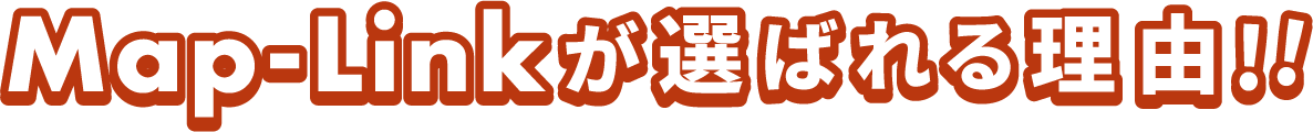 Map-Linkが選ばれる理由!!