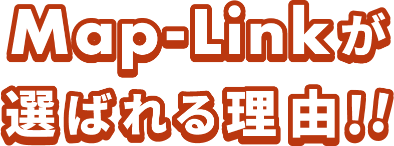 Map-Linkが選ばれる理由!!