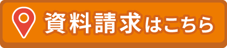 資料請求はこちら