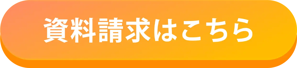 資料請求はこちら